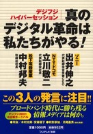 真のデジタル革命は私たちがやる！ - デジフジハイパーセッション