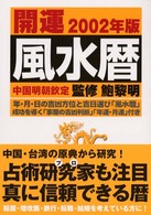 開運風水暦 〈２００２年版〉 - 中国明朝欽定