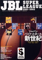 ＪＢＬ　ｓｕｐｅｒ　ｌｅａｇｕｅ 〈２００１－２００２〉