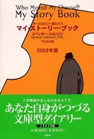 チーズはどこへ消えたマイ・ストーリーブック 扶桑社海外文庫