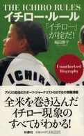 イチロー・ルール - 「イチロー」が掟だ！