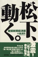 松下、動く。