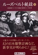ルーズベルト秘録 〈下〉 扶桑社文庫