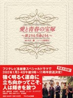 愛と青春の宝塚 - 恋よりも生命よりも