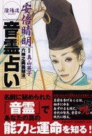 安倍晴明陰陽道音霊占い - 六神之奥義秘法