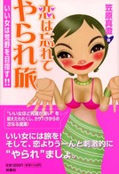 恋は忘れてやられ旅 - いい女は荒野を目指す！！