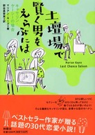 土壇場で賢く男をえらぶには - キャサリン・ケーシーの場合