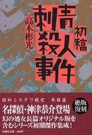 初稿・刺青殺人事件 扶桑社文庫