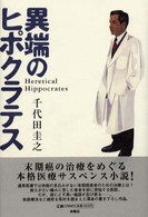 異端のヒポクラテス