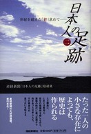日本人の足跡 〈２〉 - 世紀を超えた「絆」求めて