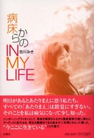 病床からのｉｎ　ｍｙ　ｌｉｆｅ