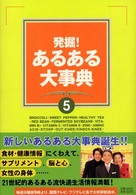 発掘！あるある大事典 〈５〉