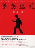 学食巡礼 - 未来を担う若者が集うユルい空間 Ｓｐａ！　ｂｏｏｋｓ