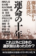 運命の十年 - 柳条湖から真珠湾へ