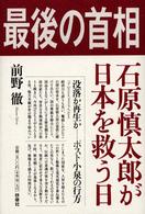 最後の首相 - 石原慎太郎が日本を救う日