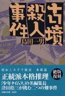 古墳殺人事件 扶桑社文庫