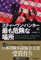 扶桑社ミステリー<br> 最も危険な場所〈上〉