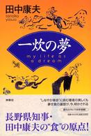 一炊の夢