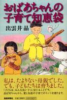 おばあちゃんの子育て知恵袋