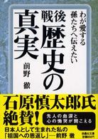 戦後歴史の真実 扶桑社文庫