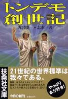 トンデモ創世記 扶桑社文庫