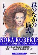 森のなかの儀式 〈上〉 扶桑社ロマンス