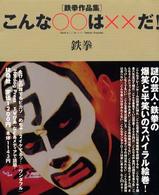 こんな○○は××だ！―鉄拳作品集