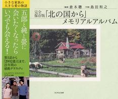 「北の国から」メモリアルアルバム （完全保存版）