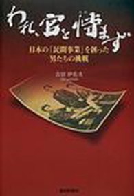われ、官を恃まず - 日本の「民間事業」を創った男たちの挑戦