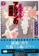 美青年アルマンの遍歴 〈下〉 扶桑社ミステリー