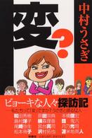 変？ - ビョーキな人々探訪記 Ｓｐａ！　ｂｏｏｋｓ