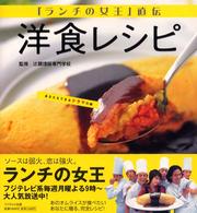 『ランチの女王』直伝　洋食レシピ