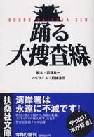 扶桑社文庫<br> 踊る大捜査線