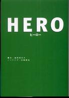 Ｈｅｒｏ 扶桑社文庫