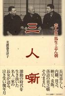 三人噺 - 志ん生・馬生・志ん朝