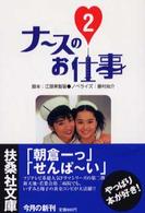 ナースのお仕事 〈２〉 扶桑社文庫