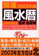 開運風水暦 〈２００３年版〉 - 中国明朝欽定