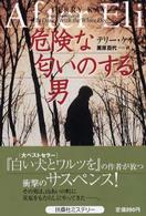 危険な匂いのする男 扶桑社ミステリー