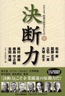 決断力 〈下〉 - そのとき、昭和の経営者たちは
