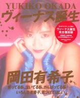 岡田有希子ヴィーナス誕生 （完全復刻版）