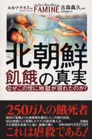 北朝鮮飢餓の真実 - なぜこの世に地獄が現れたのか？