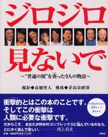 ジロジロ見ないで - “普通の顔”を喪った９人の物語