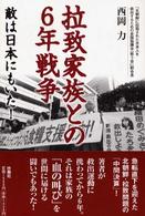 拉致家族との６年戦争―敵は日本にもいた！