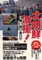 北朝鮮激撮！ - 拉致と飢餓の真相にせまる