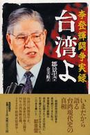 台湾よ - 李登輝闘争実録
