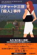 リチャード三世「殺人」事件 扶桑社ミステリー