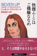 快傑ムーンはご機嫌ななめ 扶桑社ミステリー