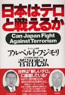 日本はテロと戦えるか
