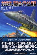 ２００Ｘ年、緊迫のイラク上空戦 扶桑社ミステリー