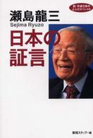 瀬島龍三　日本の証言―新・平成日本のよふけスペシャル